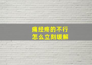 痛经疼的不行 怎么立刻缓解